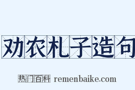 劝农札子造句是什么意思的图片